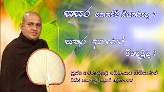 හංවැල්ලේ මේධංකර හිමිපාණන් වහන්සේ | Ven. Hanwalle Medhankara Thero 🙏🙏🙏 #Bana