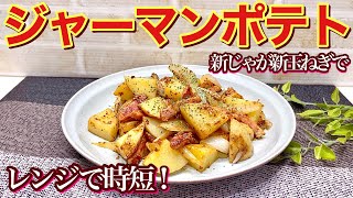 ジャーマンポテトの作り方（新じゃが、新玉ねぎで）レンジでチンして作るから簡単！おつまみ、おやつ等々に最高に美味しい！誰にでも気に入って頂ける逸品です。