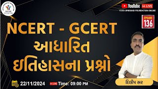 Ep.136 | NCERT- GCERT આધારિત ઇતિહાસના પ્રશ્નો | NCERT-GCERT HISTORY QUESTIONS #yuva  #ccemains #psi