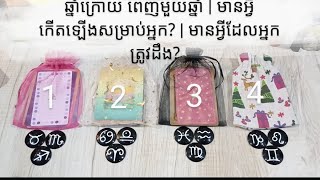 TAROT READING TODAY ឆ្នាំក្រោយ ពេញមួយឆ្នាំ | មានអ្វីកើតឡើងសម្រាប់អ្នក? | មានអ្វីដែលអ្នកត្រូវដឹង?