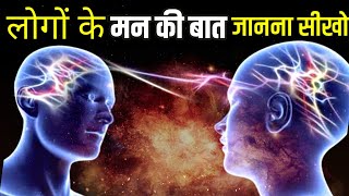 लोगों के मन की बात जानना चाहते हो तो इसे देखो | Learn Telepathy Best Motivational speech Hindi video