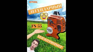 STIHL FS 55 ЛЕГЕНДАРНЫЙ БЕНЗОТРИММЕР