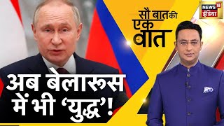 🔴LIVE Hindi News: Sau Baat Ki Ek Baat | Kishore Ajwani | NATO | Iran | Russia Ukraine | Modi | Biden