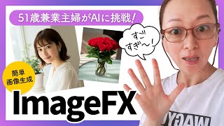 【51歳兼業主婦がAIに挑戦】imageFX使ってみた！