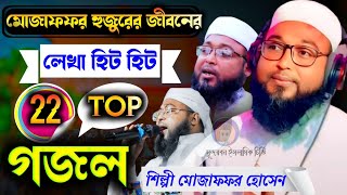 মোজাফফর হুজুরের জীবনের লেখা 22 টি TOP গজল // শিল্পী মোজাফফর হোসেন // ফোন নাম্বার 9153887564      (১)