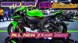 All new Kawasaki zx10r 2022 เปลี่ยนโฉมใหม่เปิดตัวที่งาน Morto Expro 2021 โครตสวย