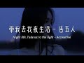 Accusefive - Night life. Take us to the light （告五人 - 带我去找夜生活） Pinyin Lyrics