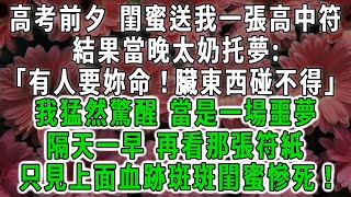 高考前夕 閨蜜送我一張高中符，結果當晚太奶托夢:「有人要妳命！臟東西碰不得」我猛然驚醒 當是一場噩夢，隔天一早 再看那張符紙，只見上面血跡斑斑閨蜜慘死！#荷上清風 #爽文