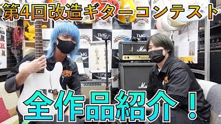 第４回改造ギターコンテスト 受賞全14作品全部弾きます！