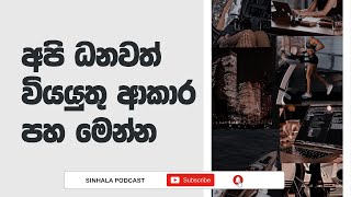 Sinhala Podcast | අපි ධනවත් විය යුතු ආකාර පහ | 2022.12.13