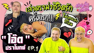 #โอ๊ตปราโมทย์ | สารพัดเพื่อน EP.1 เล่าดราม่าชีวิตรักครั้งแรกที่นี่!! ไม่เคยเล่าที่ไหนมาก่อน