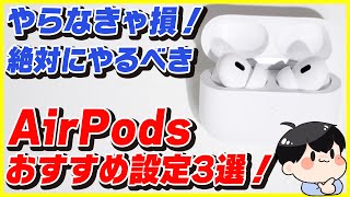 絶対にやるべきAirPodsのおすすめ設定3選！