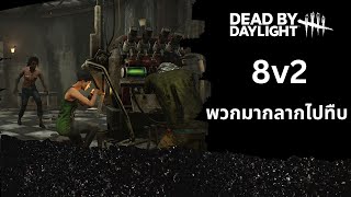 Dead By Daylight |  8v2 เรามารังแกคิลเลอร์ !!! ย้าดดลู่