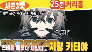 저격캐만 천판 했습니다.. 치명 카티야 공략 (카티아? 카티야?)