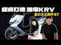 【KRV天花板】原廠引擎就能海放你? 時速快到你會怕 祥哥親手打造 油電混合KRV 內附道路實測影片