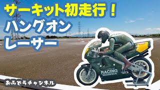 【挑戦】遂にこの時が来た！ハングオンレーサーをサーキットで走らせてみました！