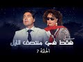 مسلسل فقط في منتصف الليل الحلقة السابعة كاملة HD | بطولة: "مصطفى فهمي و سمية الالفي"