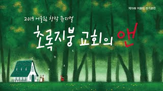 2019 어울림 창작뮤지컬 '초록지붕 교회의 앤(Anne)'