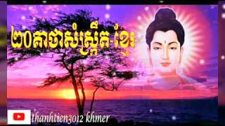 ២០គាថាសំស្រ្កឹត-ខ្មែរ  20keatha sanskrit - Khmer