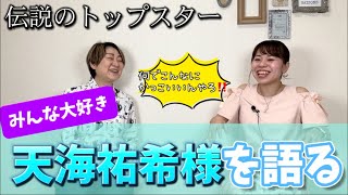 【天海祐希様】何でこんなに素敵なんや‼️いまだに伝説級のスター天海さんをひたすら語る！【第478回】