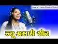 न्यू असारी गीत 2022 // new kurukh asari song 2022 // singer urmila oraon // singer namita oraon