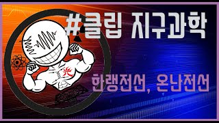 [클립 지구과학] 한랭전선 온난전선