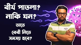 বীর্য পাতলা বা ঘন সেটা থেকে কি সমস্যা বোঝা যায় The Bong Parenting