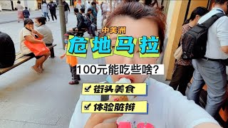 危地马拉街头美食 100元能吃到啥？