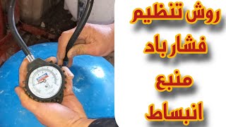 آموزش روش تنظیم باد منبع انبساط پمپ (وقتی مدام قطع و وصل میشه)