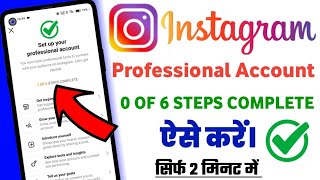 Instagram Professional Account 0 Of 6 Steps Kaise Complete Kare || Instagram Professional Account