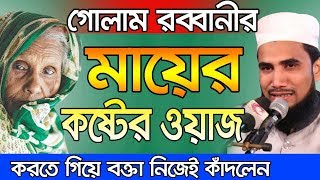 Mayer Kaster Waz মায়ের  কষ্টের ওয়াজ Golam Rabbani Waz 2019 Bangla Waz Ma