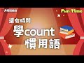 【Fun Time】還有時間學 count 的慣用語 / 大家說英語