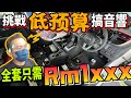 我的Myvi改全套音響啦！原裝的喇叭竟然是紙制的？！整套只需Rm1xxx的音響來啦（Multilingual CC Subtitle + 中文字幕）