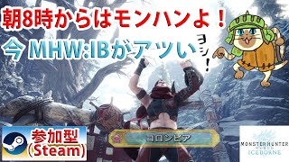 #451 双剣 MHW:IB UR1 六花の華を大剣で散らせます！討伐一人でやつけるまで7時半から配信！一人で出来るモン(ハン)モード突入🐲 モンハン生配信 参加型