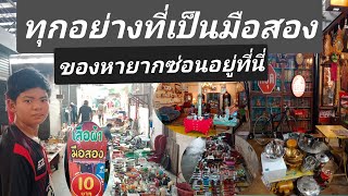 ตลาดธนบุรี สนามหลวง2 ตลาดมือสองใหญ่สุดในย่านนี้ ทุกอย่างเริ่มต้น 10 บาท มีอะไรบ้างใน สนามหลวง 2