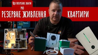 Резервне живлення для квартири. Що потрібно знати?