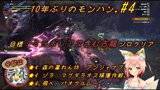 【MHW : モンハンワールド】#4 防衛隊武器強すぎん？苦戦すると思ってたアンジャナフが楽勝すぎた。