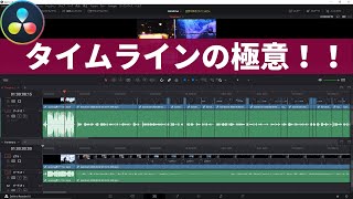 便利なタイムラインの利用方法【スタックタイムライン】Davinci Resolve 16/ 編集を早く、そして正確にするために。【Vol.19 Davinciの館】