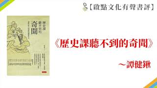 [有聲書評]《歷史課聽不到的奇聞》凱宇說給你聽