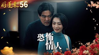 好運來 EP56 恐怖情人｜Everybody Needs Good Luck