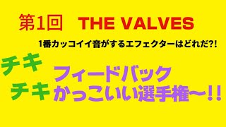 【重要】第一回！！チキチキ！どのエフェクターが1番カッコイイか？！フィードバックカッコイイ選手権！！