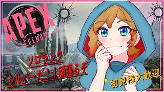 【APEX】エペってさ・・３人でやるんだぜ・・自分はソロだ！！（初見大歓迎よ）【ApexLegends/Vtuber】