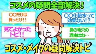 【有益】メイクやコスメの疑問を即解決トピ！【ガルちゃん】