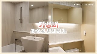 [STUDIO EDWIN] 가성비 화장실 인테리어 | 가성비와 디자인 둘 다 잡은 욕실 인테리어 꿀팁!