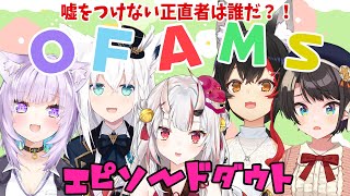 嘘のエピソードはどれだ？！エピソードダウト【OFAMS / ホロライブ】