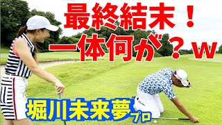 遂に登場、堀川未来夢プロ！勝負の結末は？まさかの片手で？【ゴルフ対決】