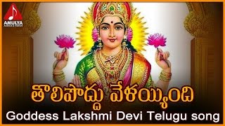 Asta Lakshmi Devi Songs | Tholi Poddu Velayyindi Telugu Devotional Song | Amulya Audios and Videos