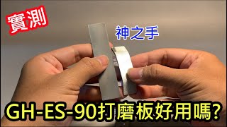 實測-神之手GH-ES-90打磨板好用嗎?