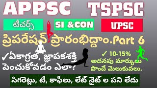 ప్రేపరషన్ ప్రారంభిద్దాము part 6 :చిన్న చిన్న మెలకువలతో పెద్ద పెద్ద ఉద్యోగాలు సాధించవచ్చు.