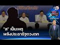 พลังประชารัฐดวงตก คลิป 